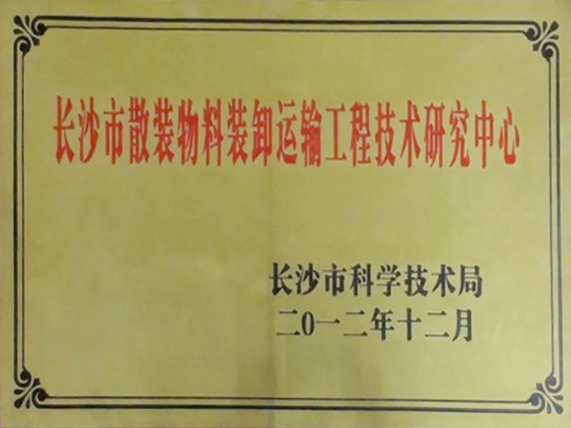 长沙市散发物料装卸运输工程技术研究中心